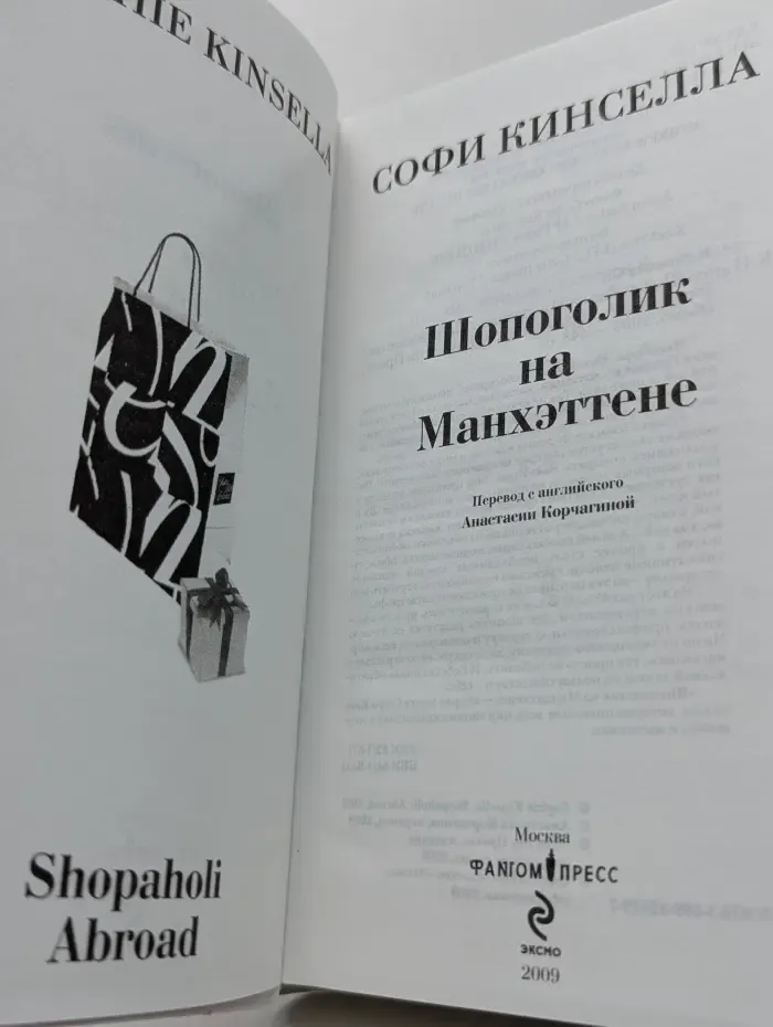 Шопоголик на Манхэттене