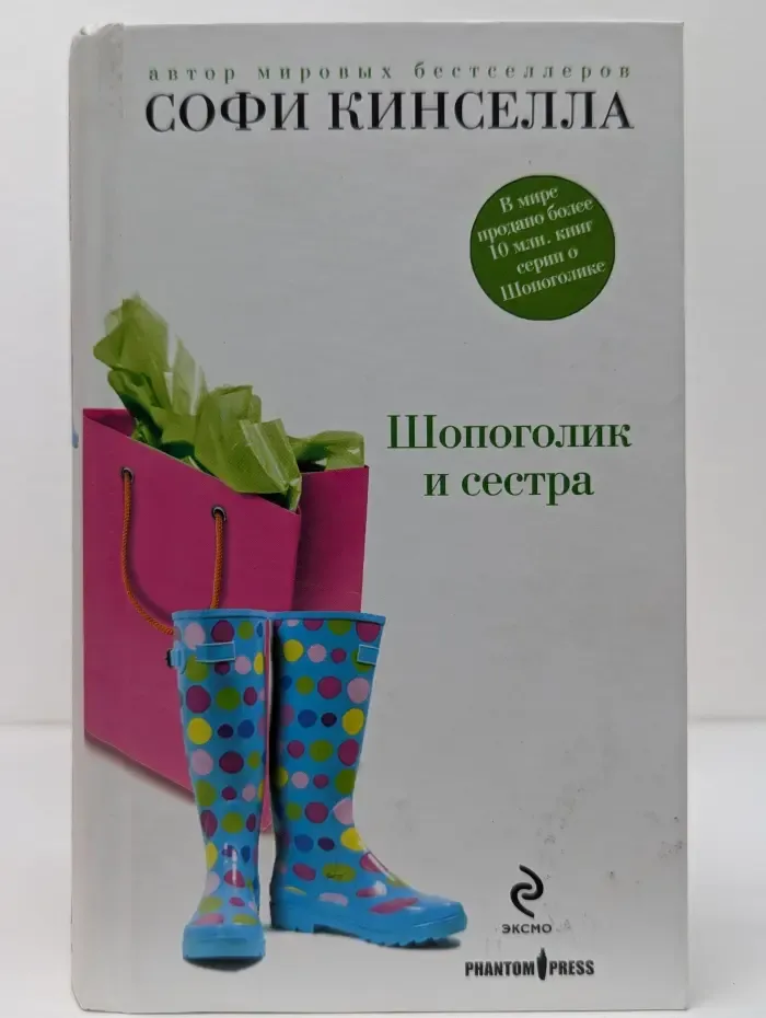 Шопоголик и сестра
