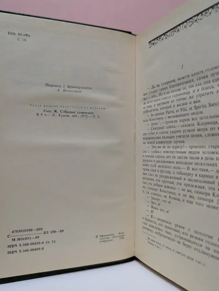 Консуэло. Роман в 2 томах. Том 1
