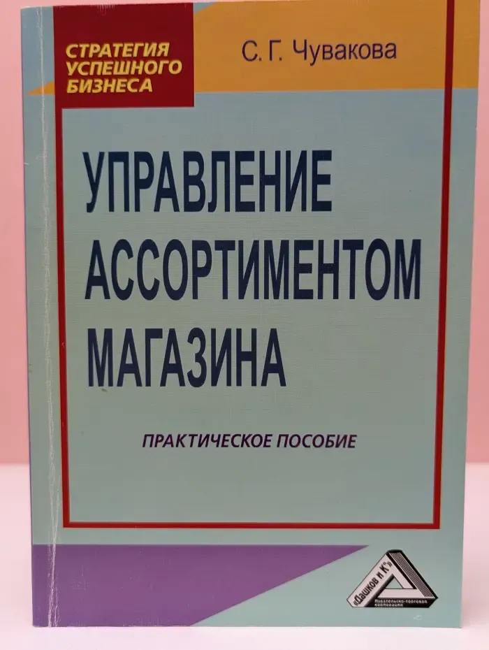 Стратегия успешного бизнеса. Управление ассортиментом магазина. Практическое пособие
