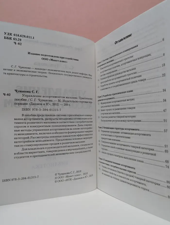 Стратегия успешного бизнеса. Управление ассортиментом магазина. Практическое пособие