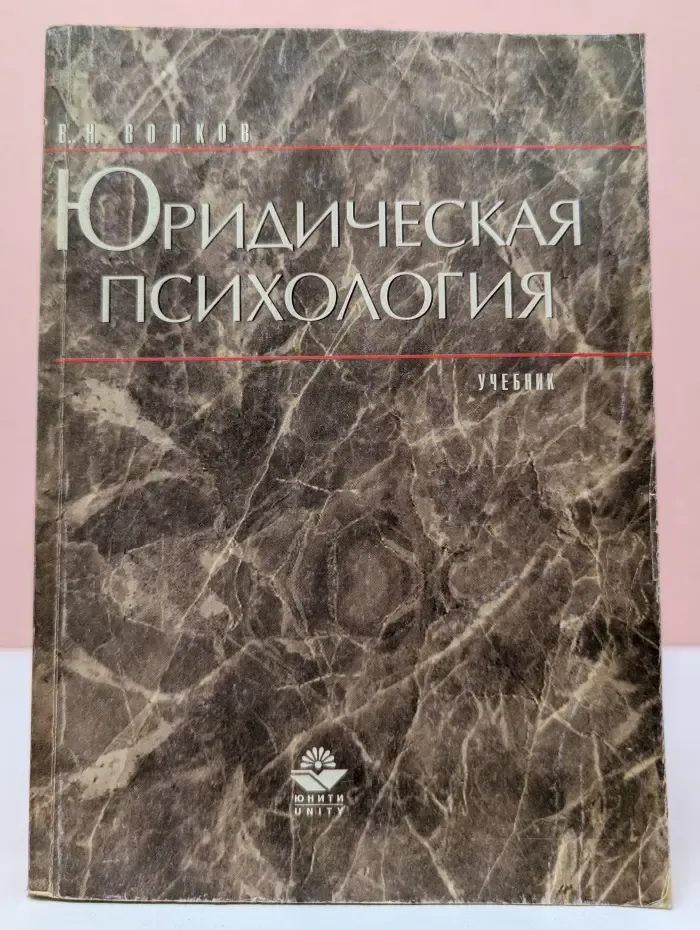Юридическая психология