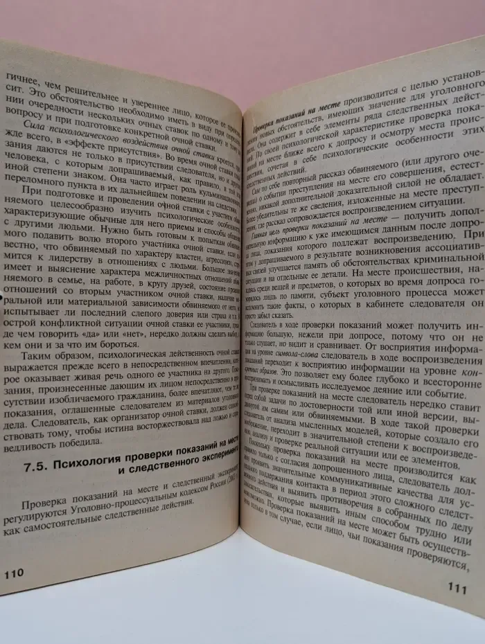 Юридическая психология
