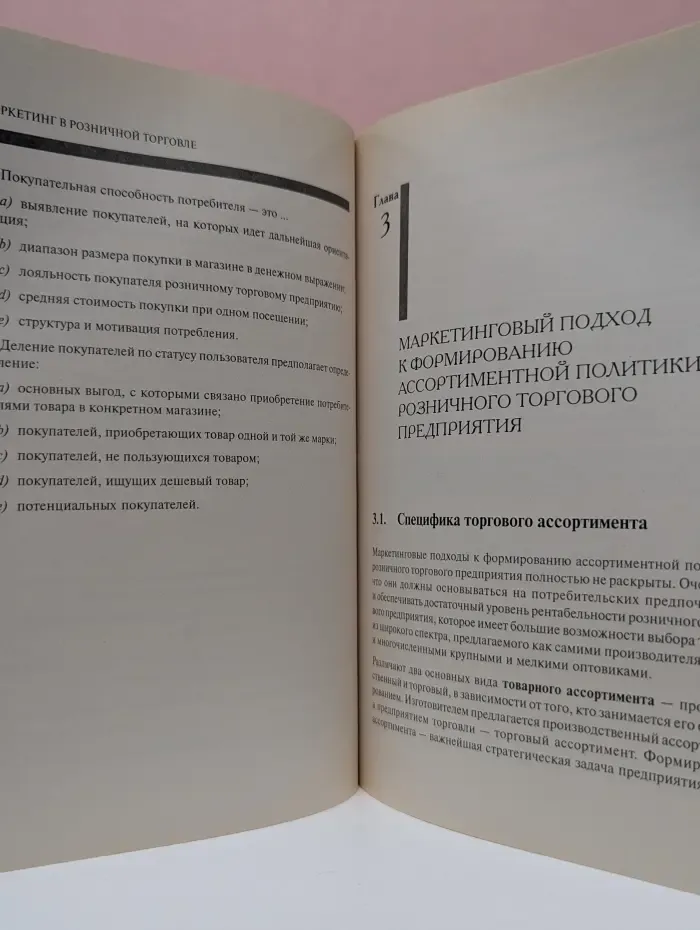 Маркетинг в розничной торговле