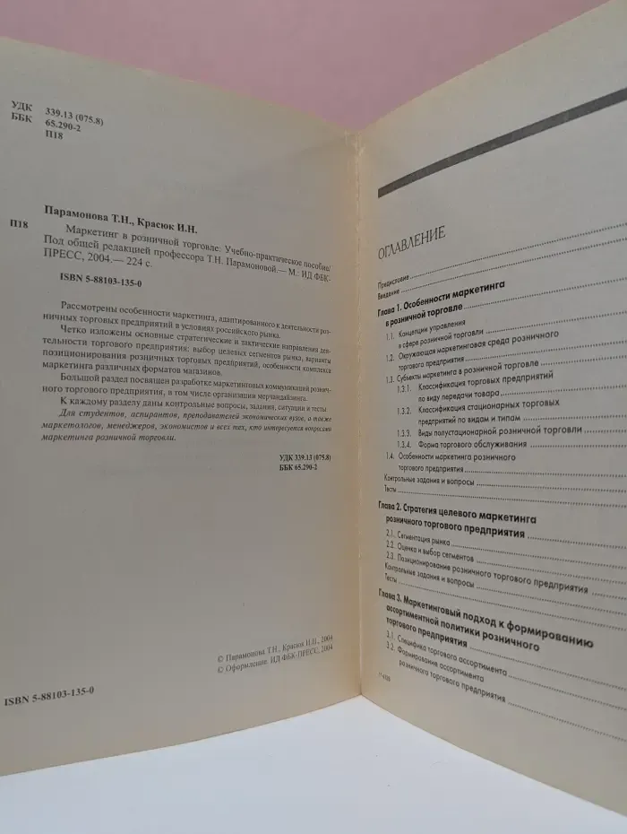 Маркетинг в розничной торговле