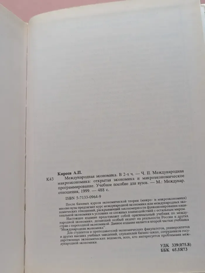 Международная экономика. В 2 частях. Часть 2