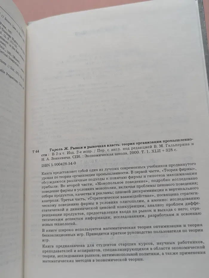 Рынки и рыночная власть. Теория организации промышленности. Том 1