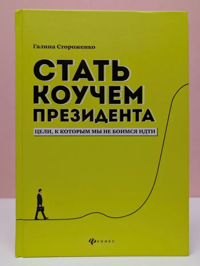 Вершина успеха. Стать коучем президента. Цели, к которым мы не боимся идти