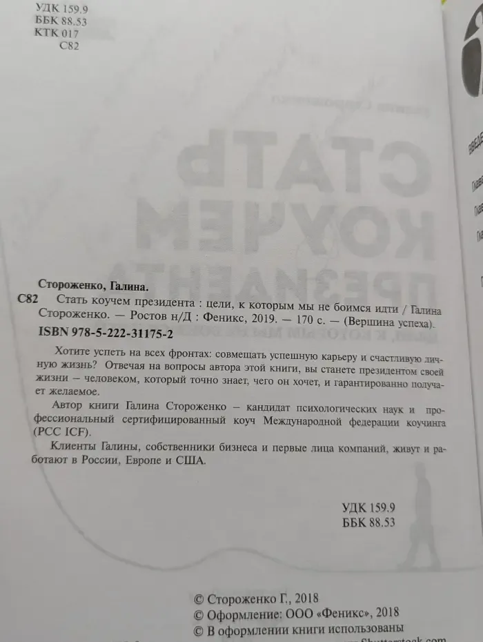 Вершина успеха. Стать коучем президента. Цели, к которым мы не боимся идти
