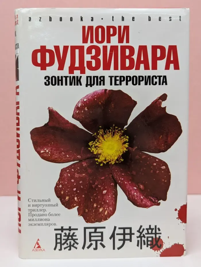 Азбука. The Best. Зонтик для террориста