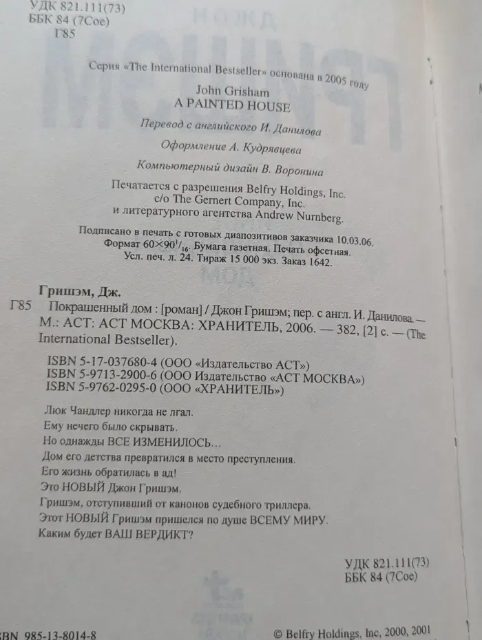 The International Bestseller. Покрашенный дом