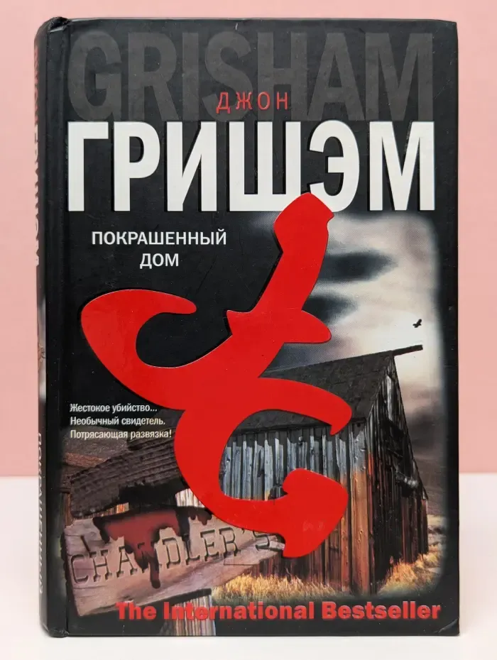 The International Bestseller. Покрашенный дом