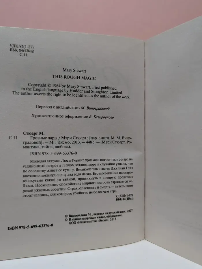 Мэри Стюард. Романтика. Чары. Любовь. Грозные чары