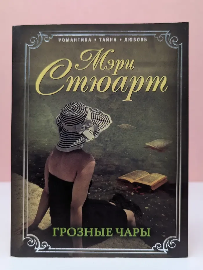 Мэри Стюард. Романтика. Чары. Любовь. Грозные чары