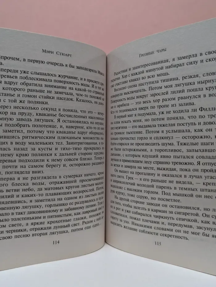 Мэри Стюард. Романтика. Чары. Любовь. Грозные чары