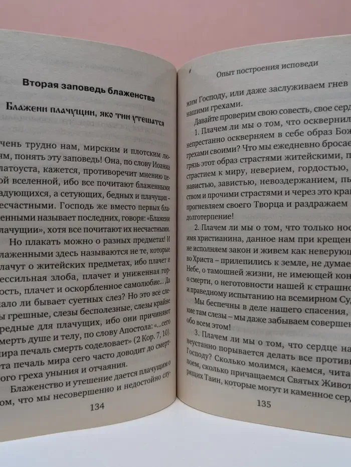 Опыт построения исповеди по десяти заповедям