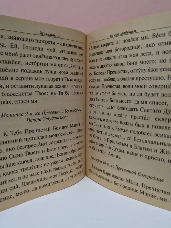 Православный молитвослов на каждый день и час