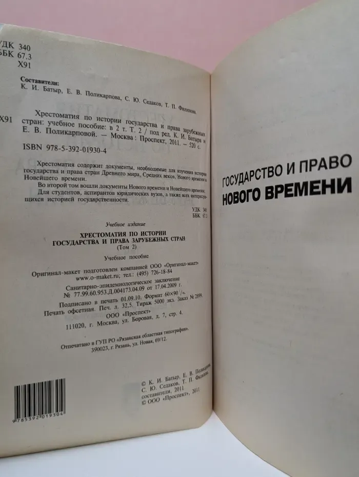 Хрестоматия по истории государства и права зарубежных стран. Том 2