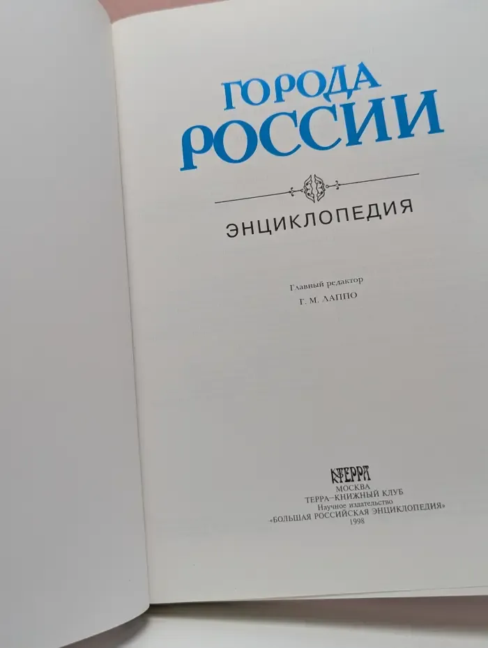 Города России: энциклопедия