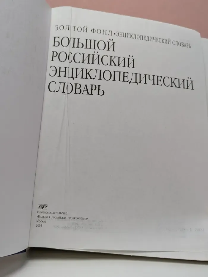 Большой Российский Энциклопедический Словарь