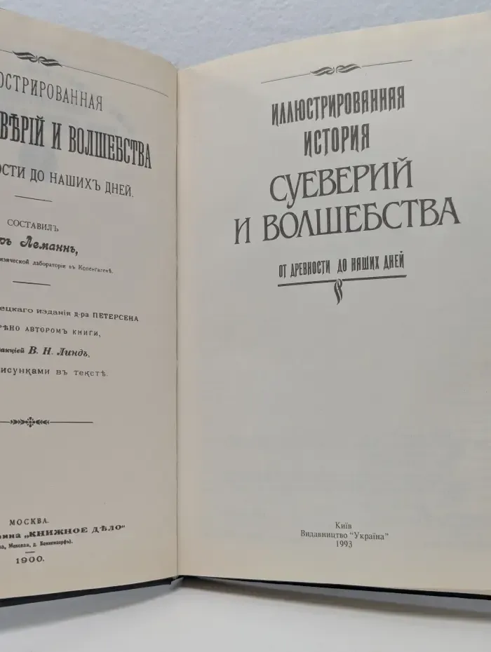 Иллюстрированная история суеверий и волшебства