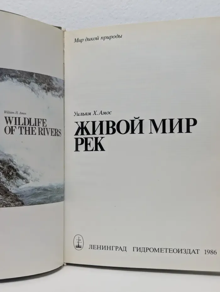 Мир дикой природы. Живой мир рек