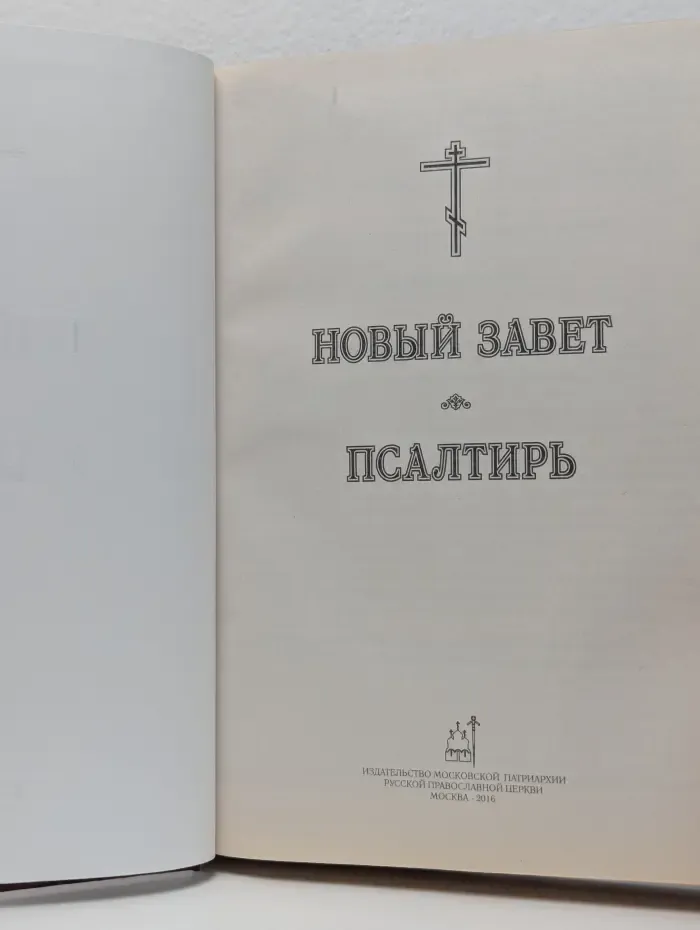 Новый Завет и Псалтирь