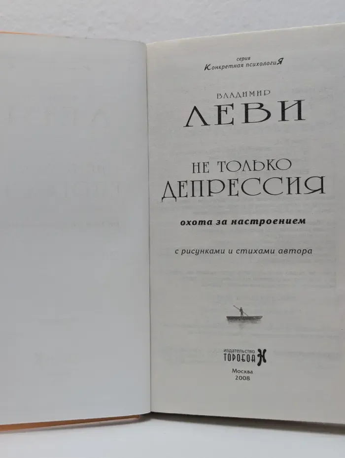 Конкретная психология. Не только депрессия. Охота за настроением