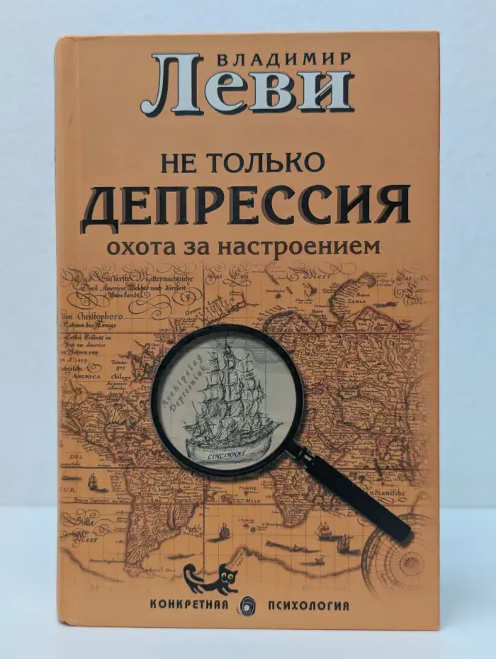Конкретная психология. Не только депрессия. Охота за настроением