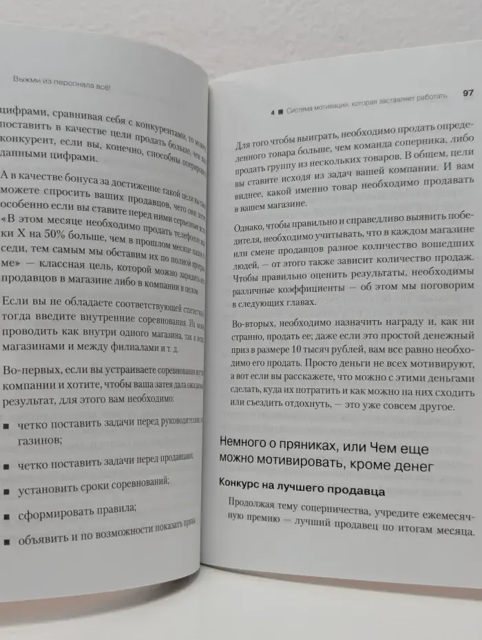 Выжми из персонала все. Мотивация продавцов в розничном магазине