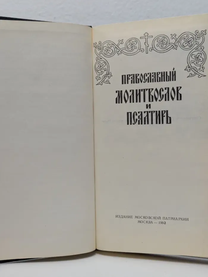 Православный молитвослов и псалтирь