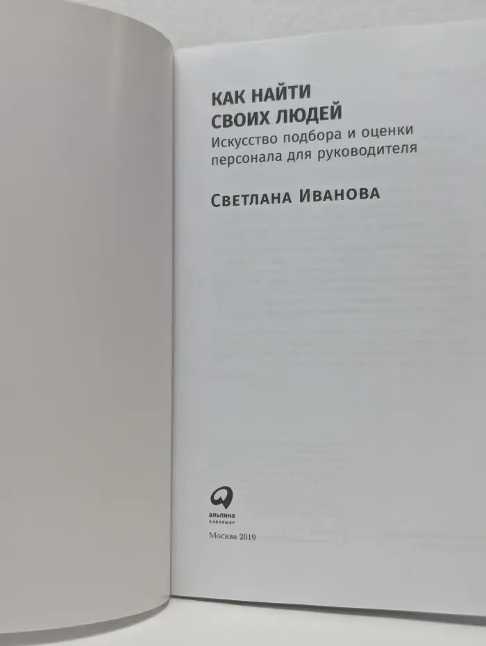 Как найти своих людей. Искусство подбора и оценки персонала для руководителя