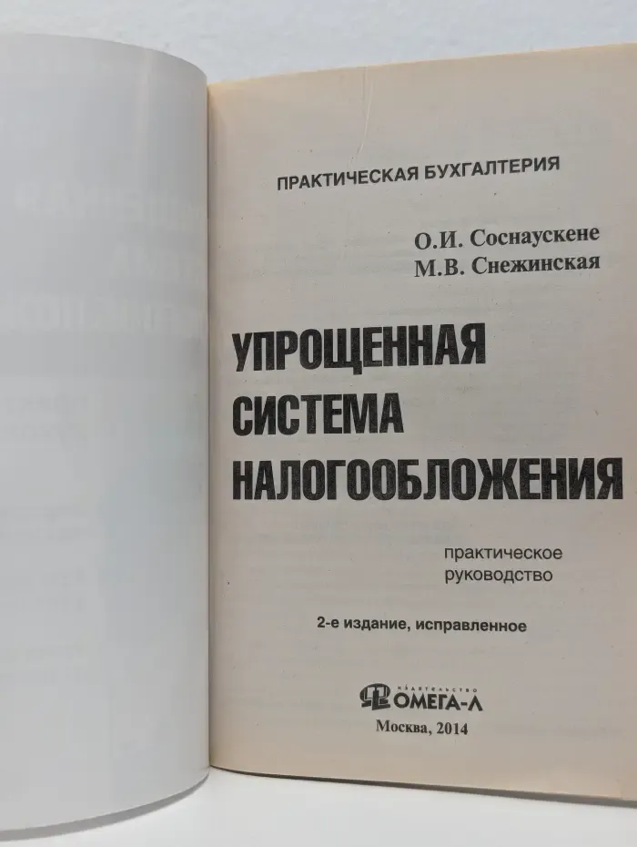 Практическая бухгалтерия. Упрощенная система налогообложения