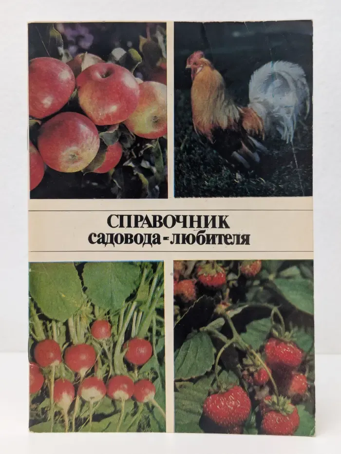Справочник садовода-любителя