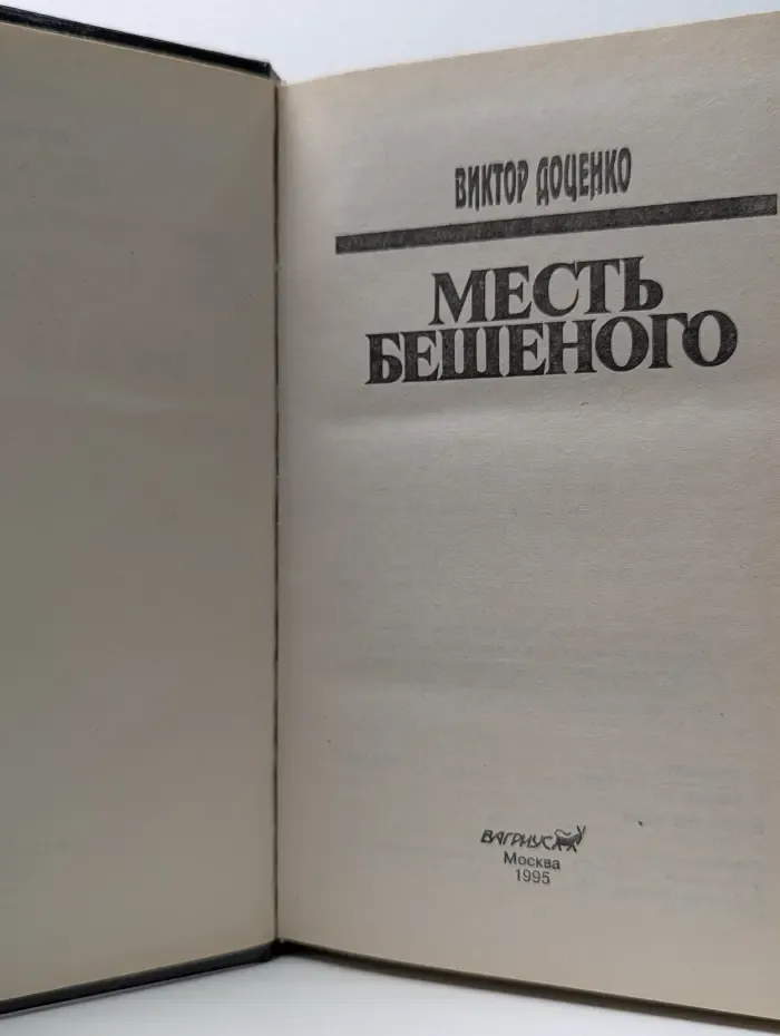 Месть бешеного