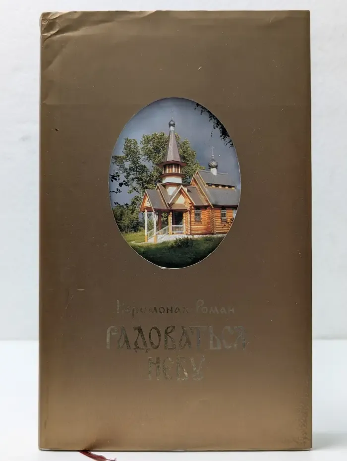 Радоваться Небу