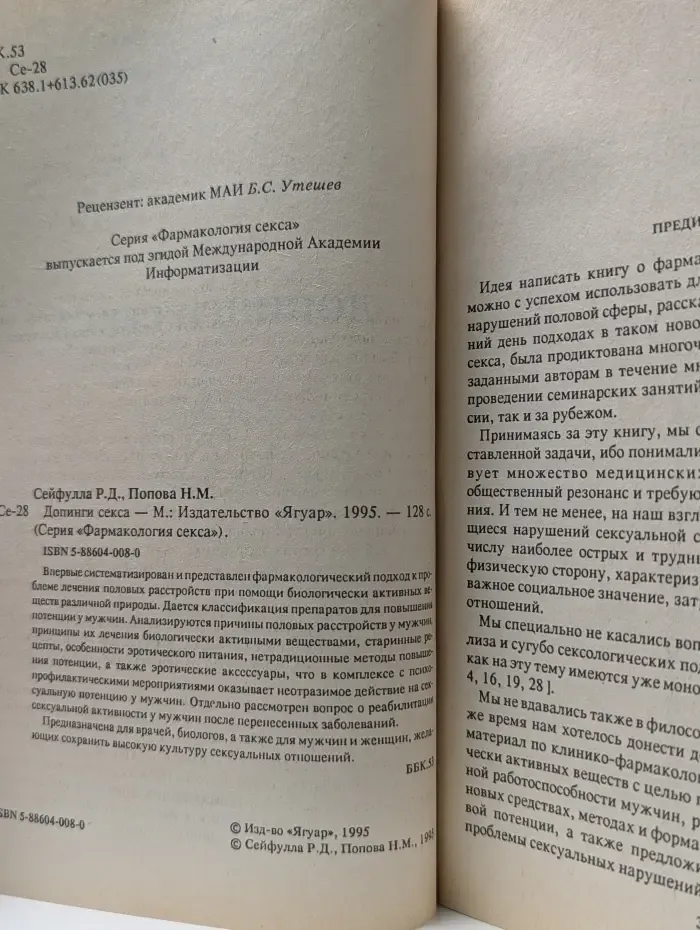 Фармакология секса. Допинги секса