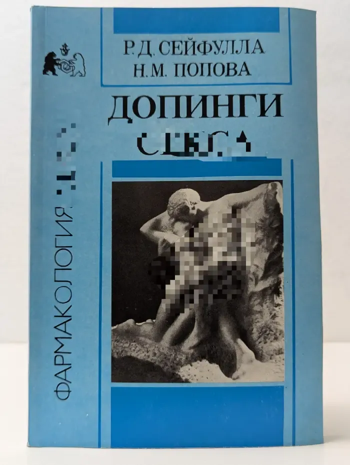 Фармакология секса. Допинги секса