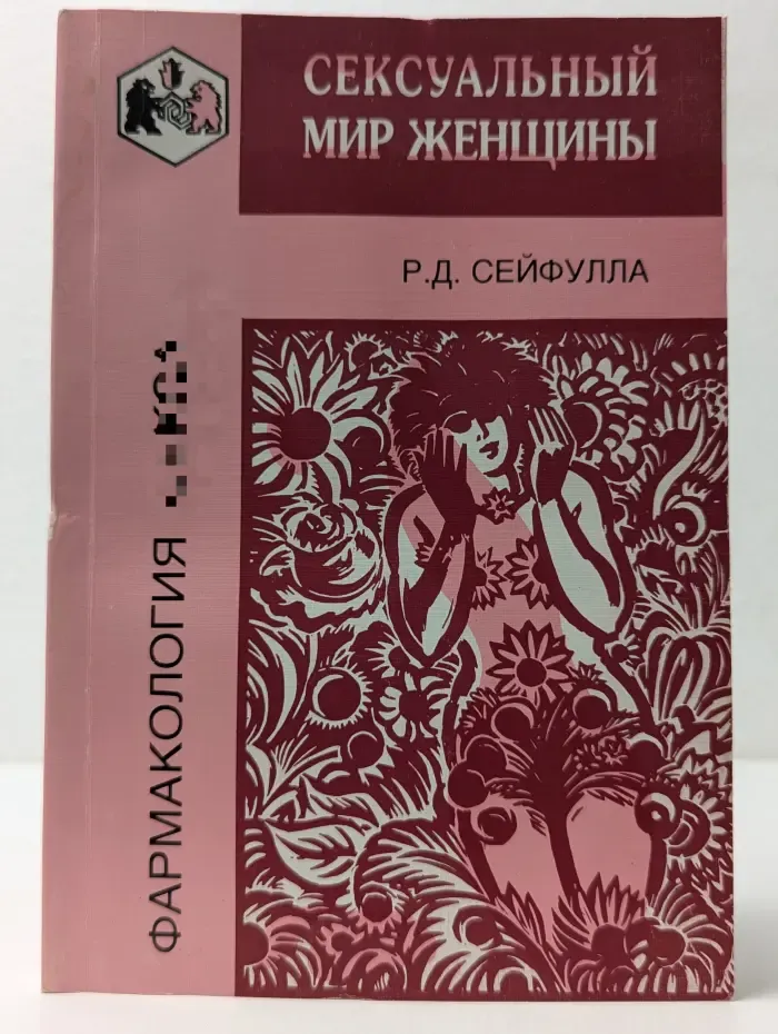 Сексуальный мир женщины