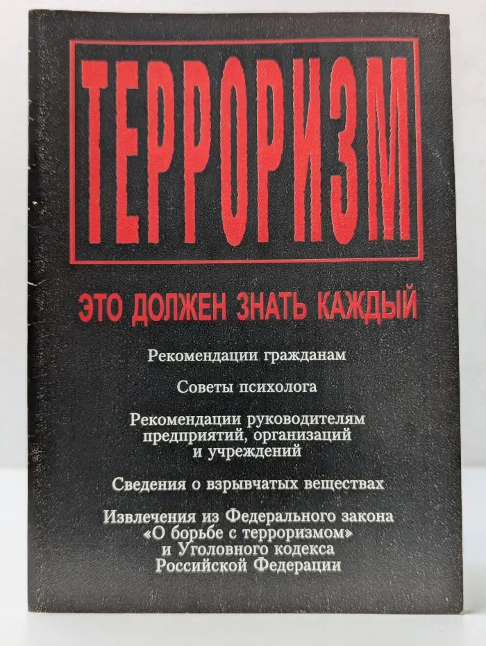 Терроризм. Это должен знать каждый