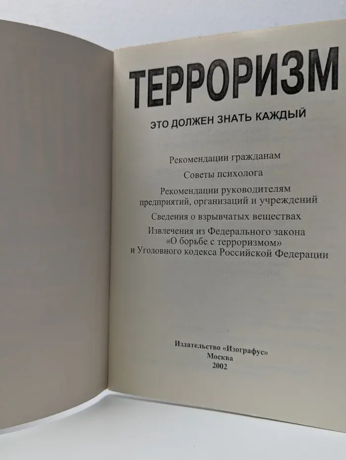Терроризм. Это должен знать каждый