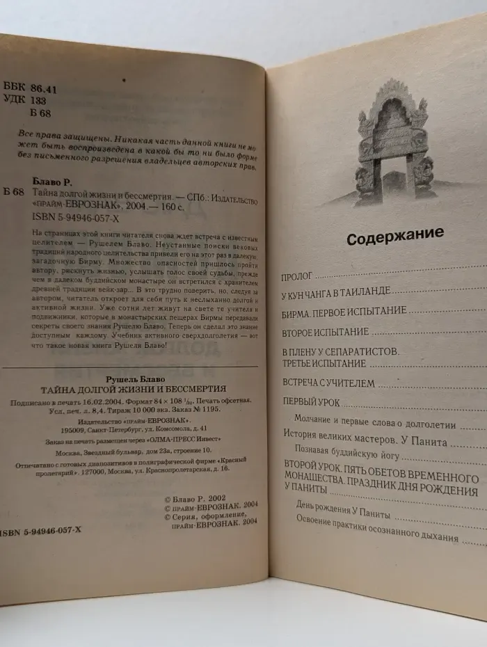 Даю вам помощь. Тайна долгой жизни. Секреты монахов Бирмы