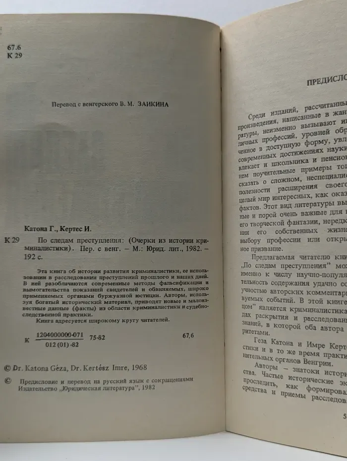 По следам преступления