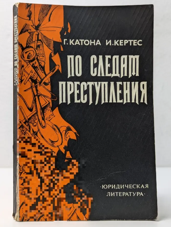 По следам преступления