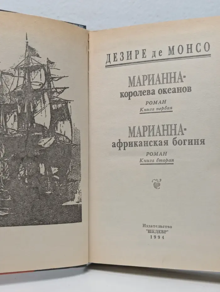 Марианна - королева океанов