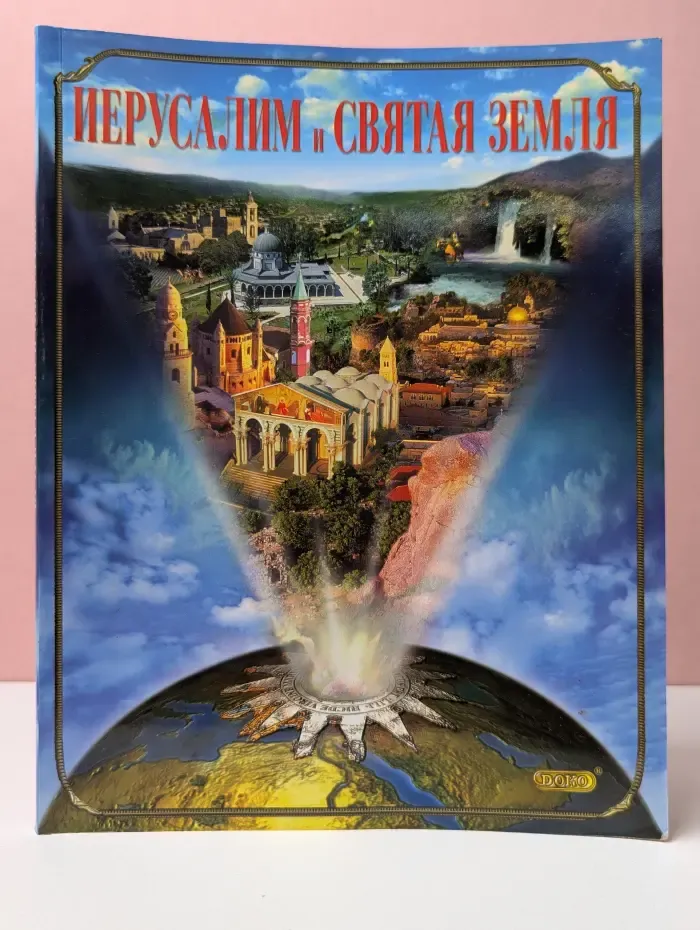 Иерусалим и святая земля