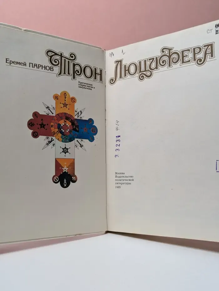 Трон Люцифера. Критические очерки магии и оккультизма