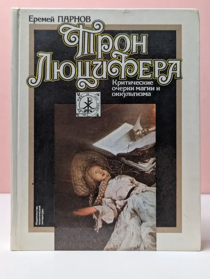Трон Люцифера. Критические очерки магии и оккультизма