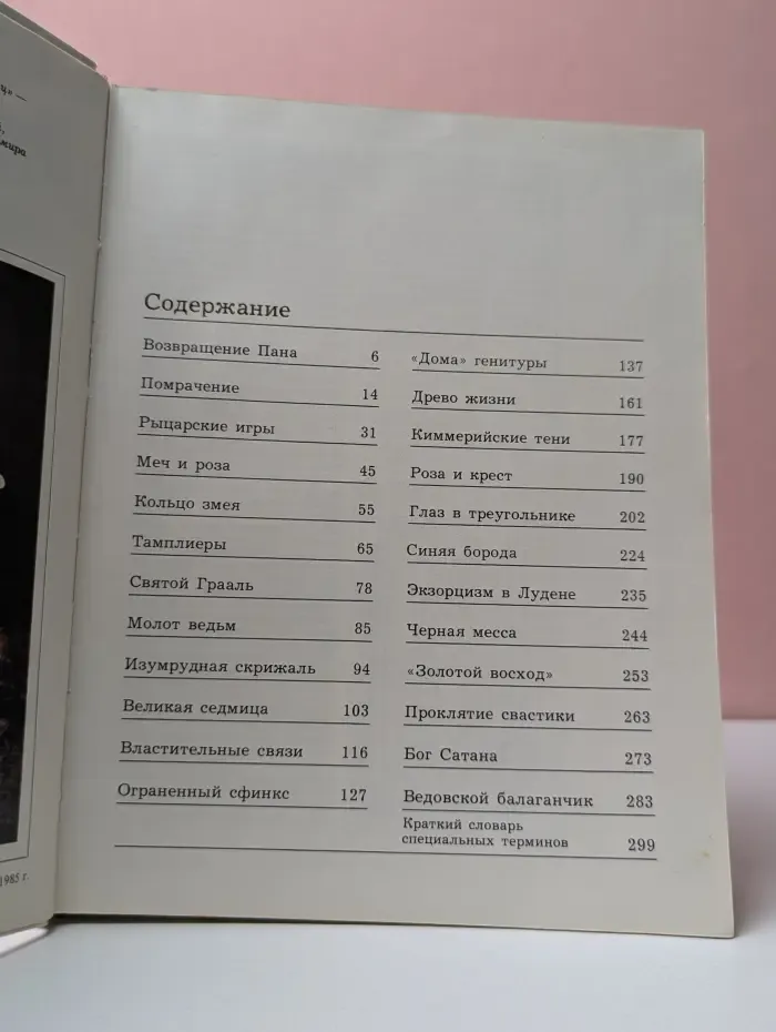 Трон Люцифера. Критические очерки магии и оккультизма
