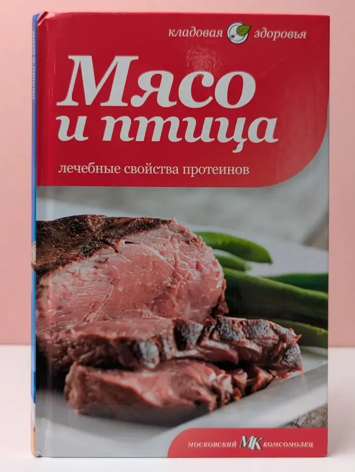 Кладовая здоровья. Мясо и птица. Лечебные свойства протеинов